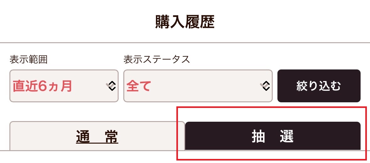 購入履歴　抽選タブ.jpg